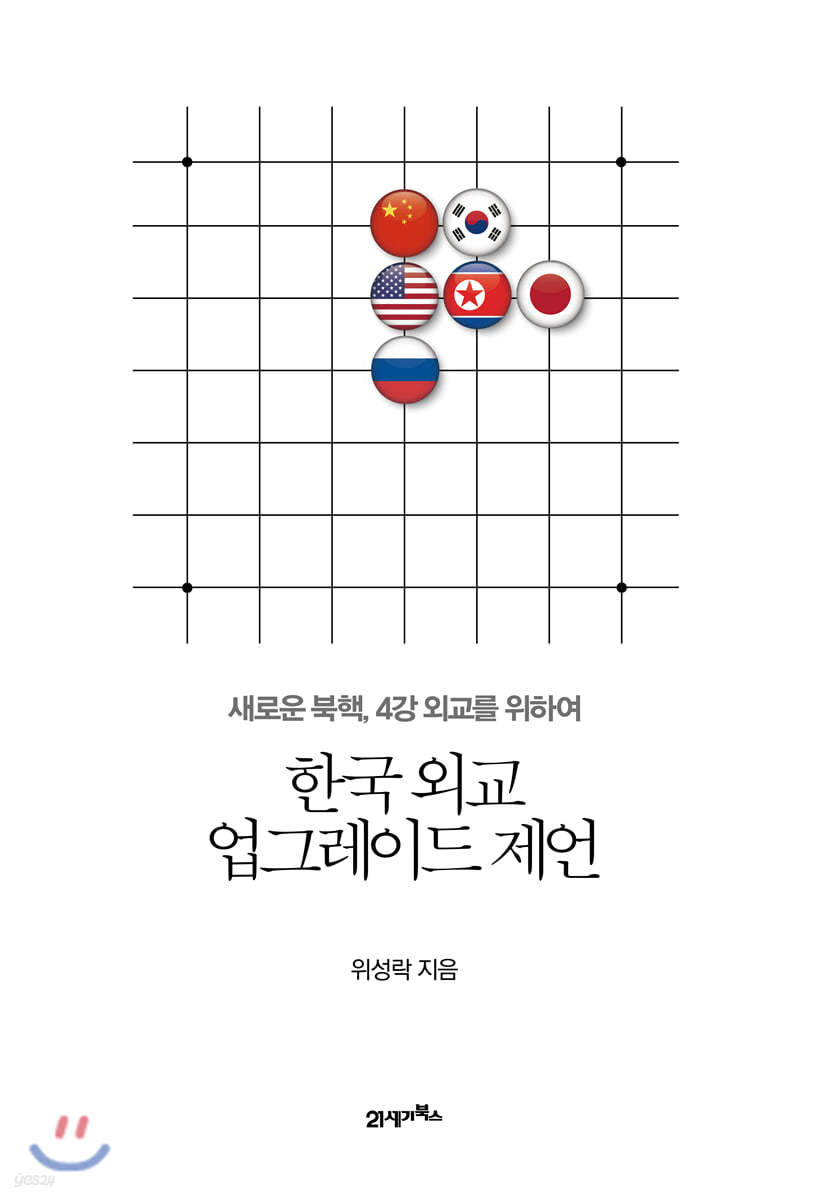 한국 외교 업그레이드 제언