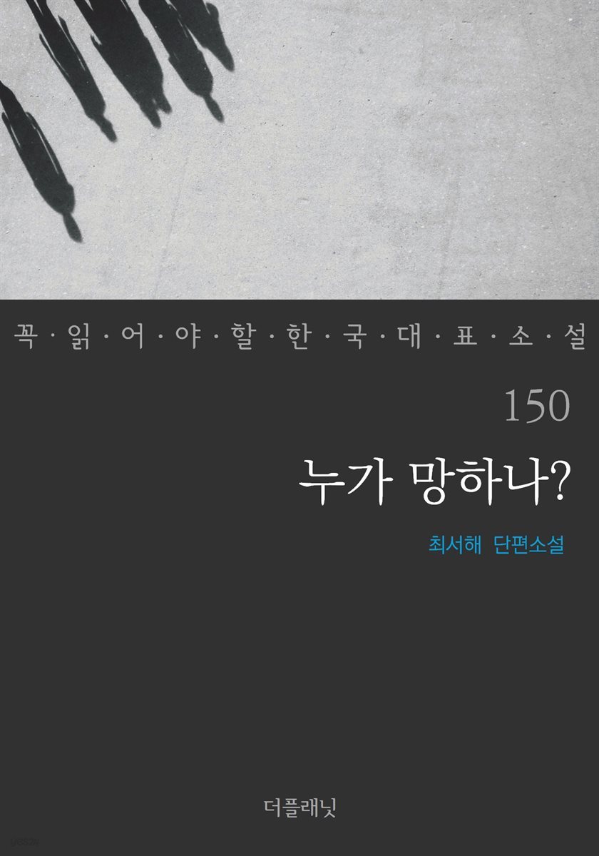 누가 망하나? - 꼭 읽어야 할 한국 대표 소설 150