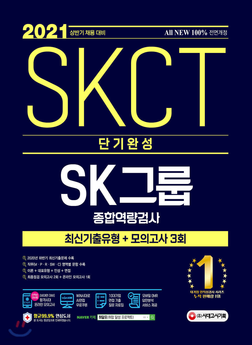 2021 채용대비 All-New SKCT SK그룹 단기완성 최신기출유형+모의고사 3회