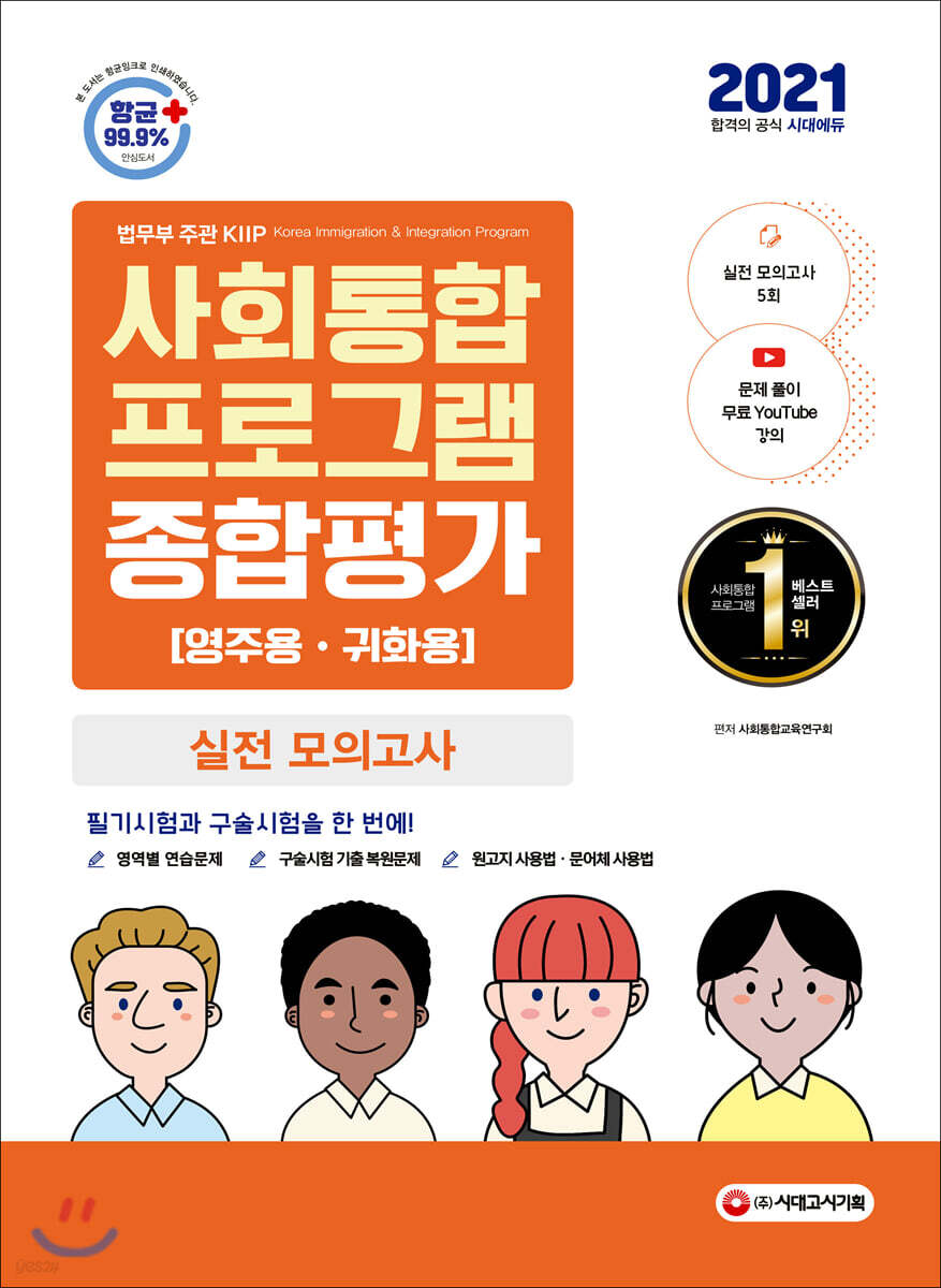 2021 사회통합프로그램 영주용 귀화용 종합평가 실전 모의고사