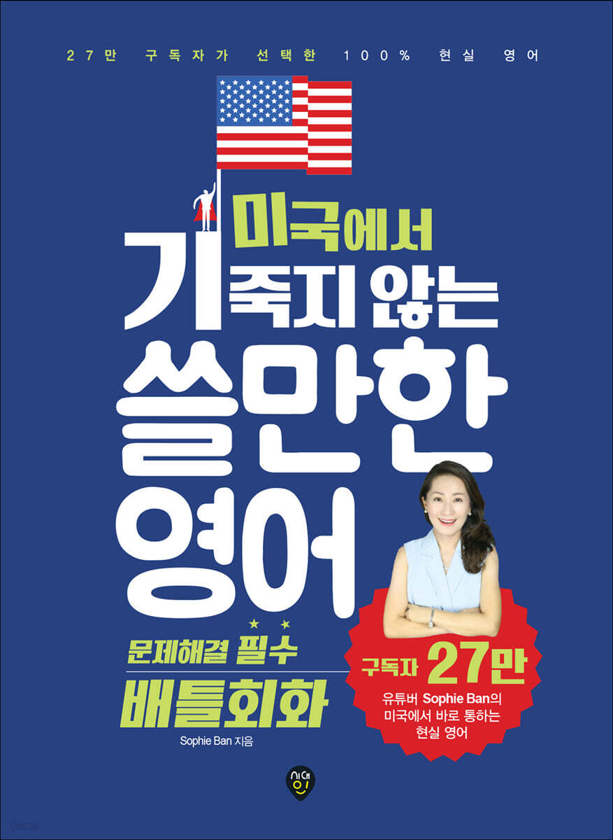 미국에서 기죽지 않는 쓸만한 영어 : 문제해결 필수 배틀회화