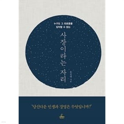 사장이라는 자리 ★