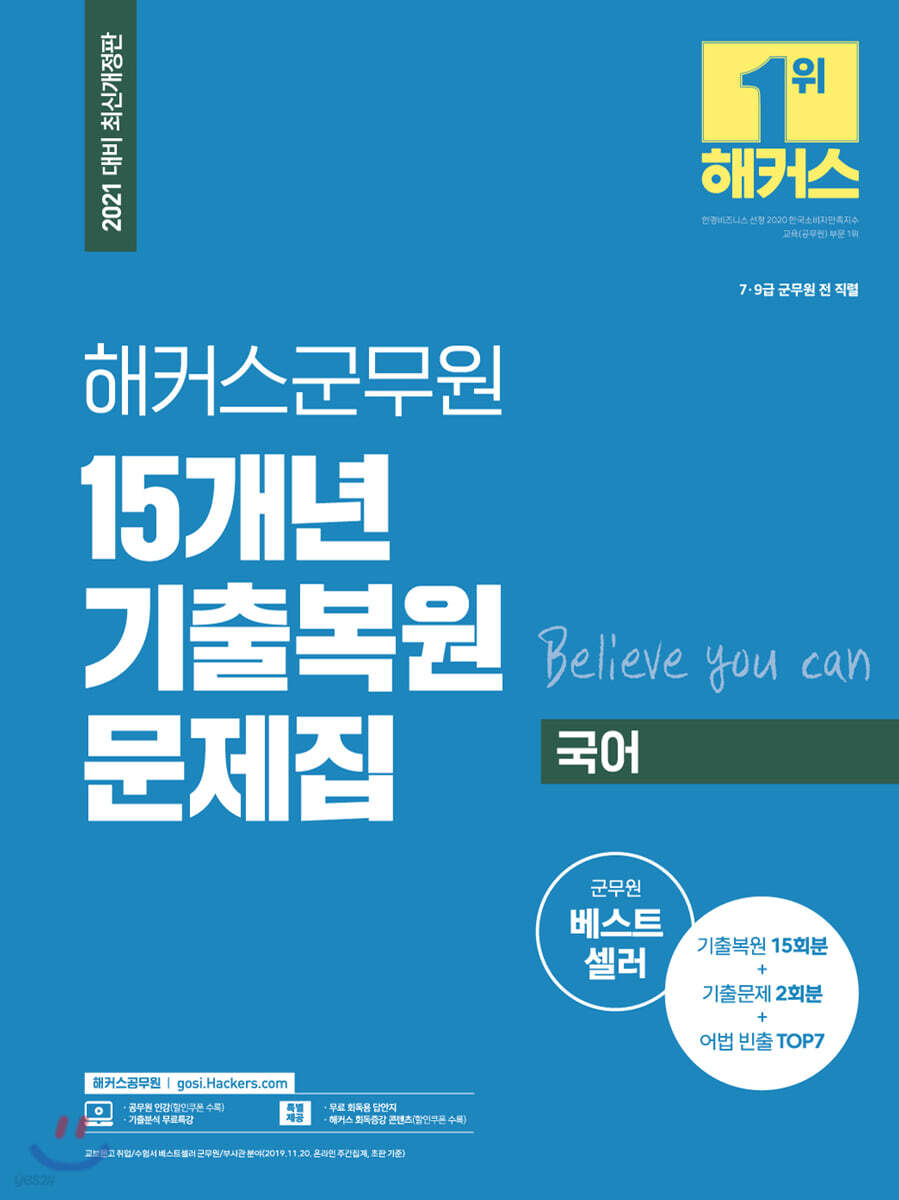 2021 해커스군무원 15개년 기출복원문제집 국어