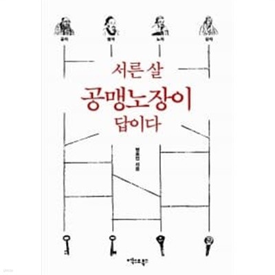 서른 살 공맹노장이 답이다 ★