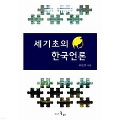 세기초의 한국언론 ★