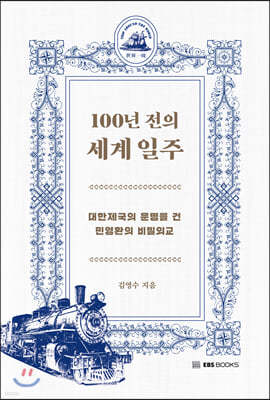 100년 전의 세계 일주