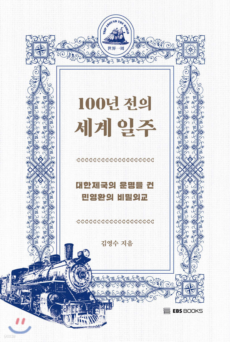 100년 전의 세계 일주