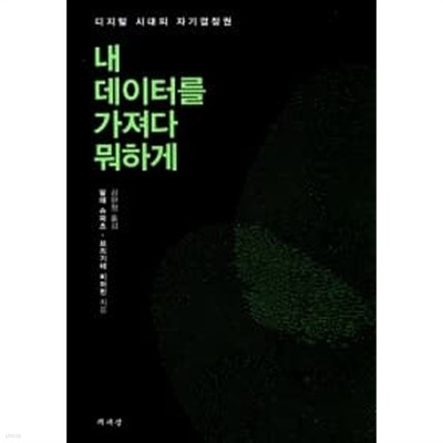 내 데이터를 가져다 뭐하게 ★