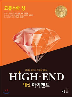 내신 HIGH-END 내신하이엔드 고등 수학 (상)