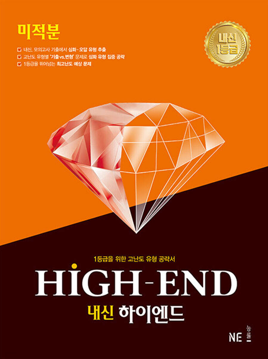 내신 HIGH-END 내신하이엔드 미적분