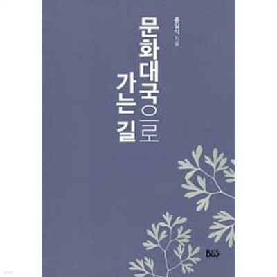 문화대국으로 가는 길 ★