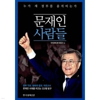 문재인 사람들 ★