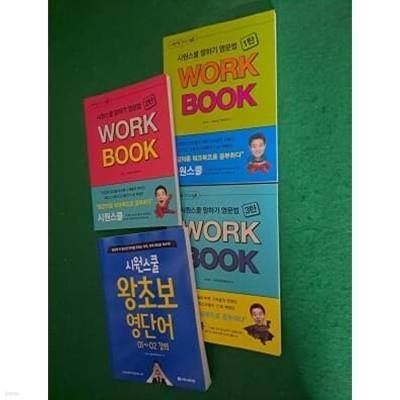 시원스쿨 말하기 영문법 WORK BOOK 1,2,3탄 + 왕초보영단어 01~02 강의 ( 4권)