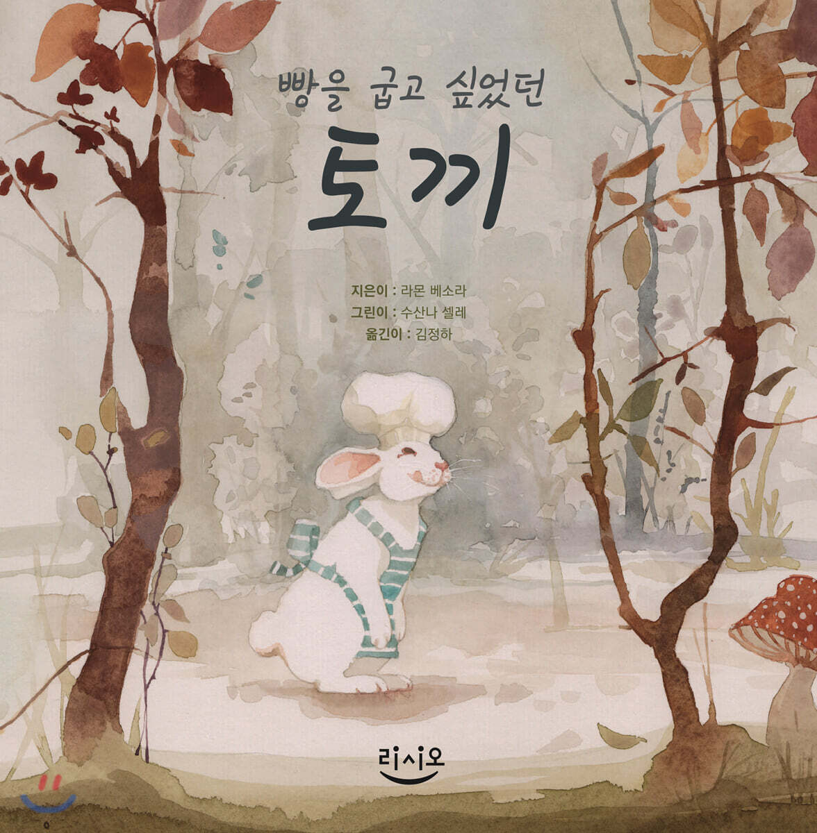 빵을 굽고 싶었던 토끼 - YES24