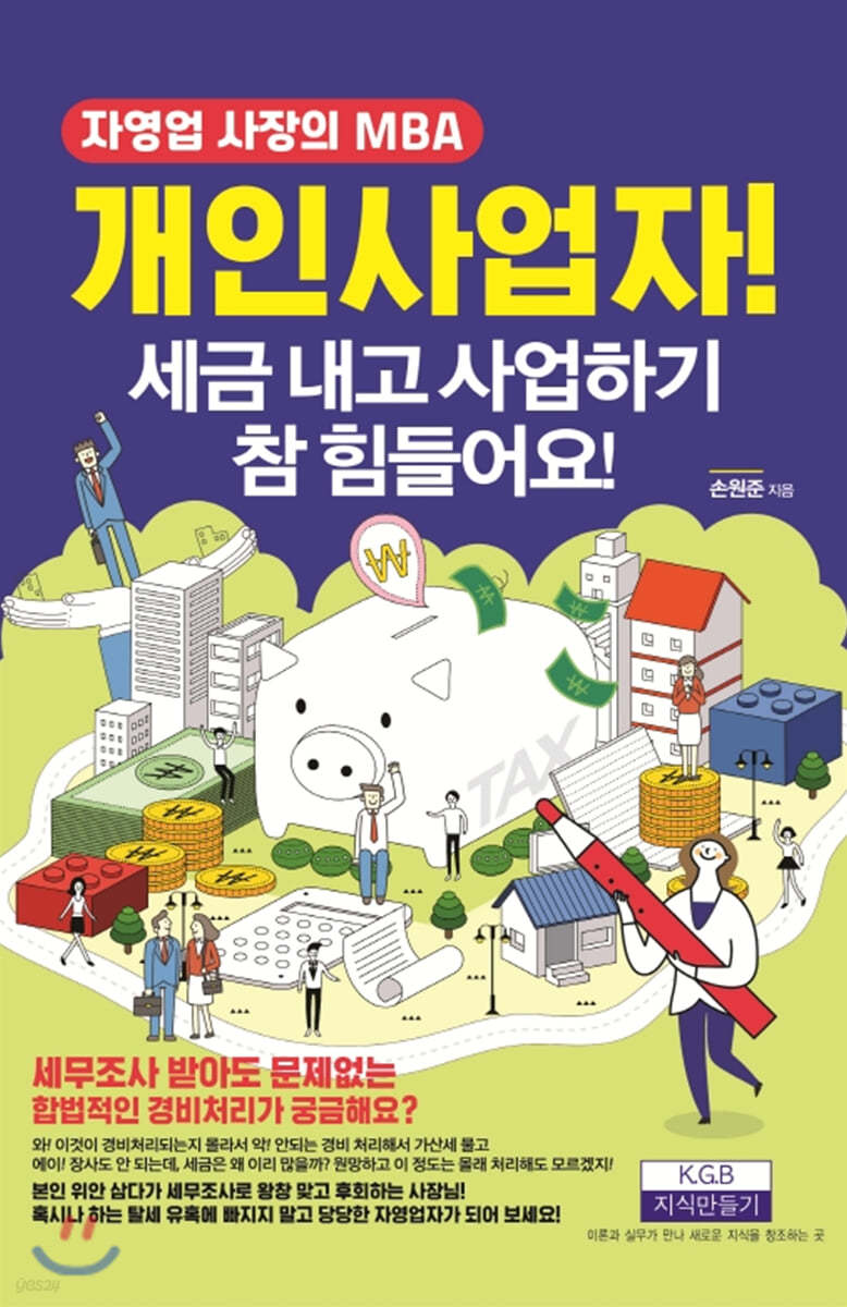 개인사업자! 세금 내고 사업하기 참 힘들어요!