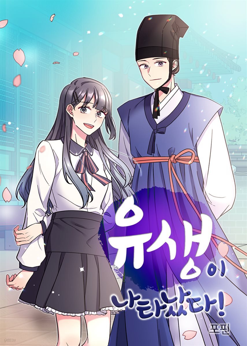 [컬러 연재] 유생이 나타났다!