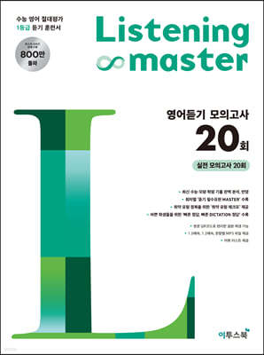 Listening Master 리스닝 마스터 영어듣기 모의고사 20회