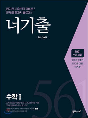 너기출 For 2022 수학 1 (2021년)