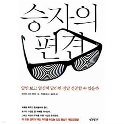 승자의 편견 ★