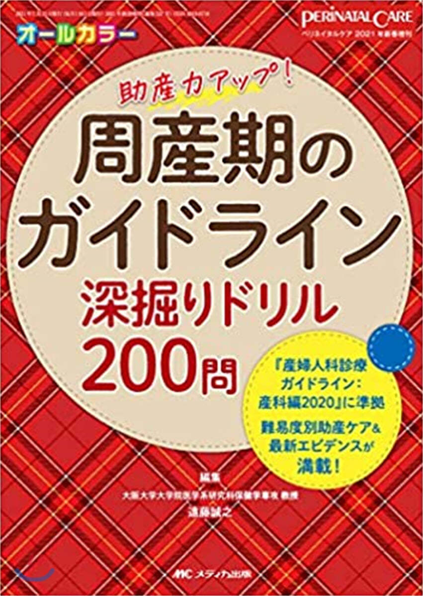 周産期のガイドライン深掘りドリル200問