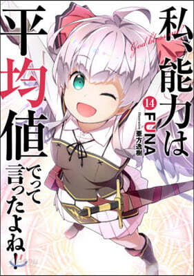 私,能力は平均値でって言ったよね!(14)