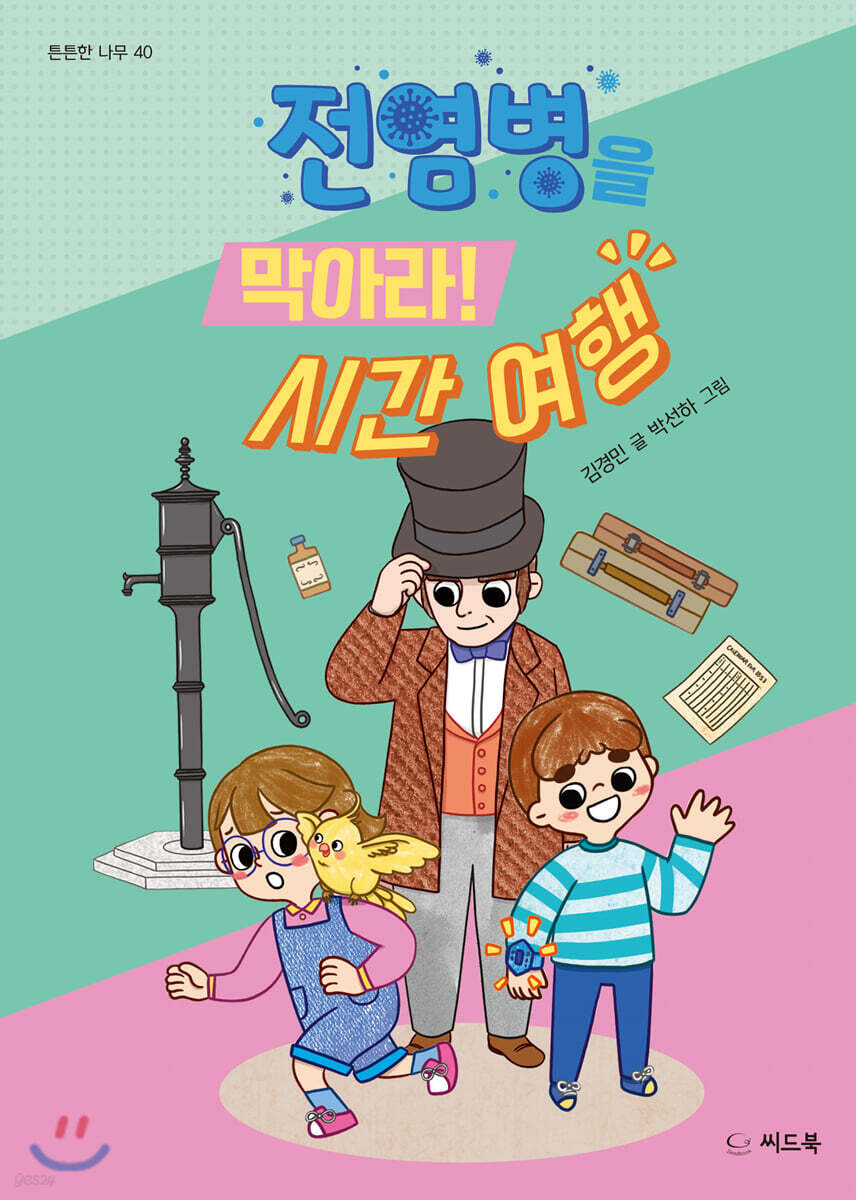 전염병을 막아라! 시간 여행
