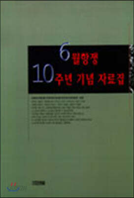 6월항쟁 10주년 기념 자료집