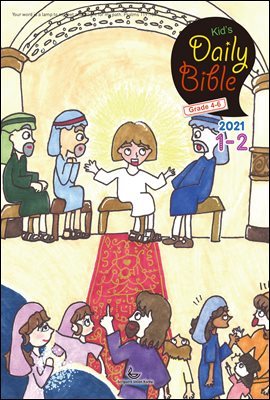 Kid's Daily Bible [Grade 4-6] 2021 1-2ȣ