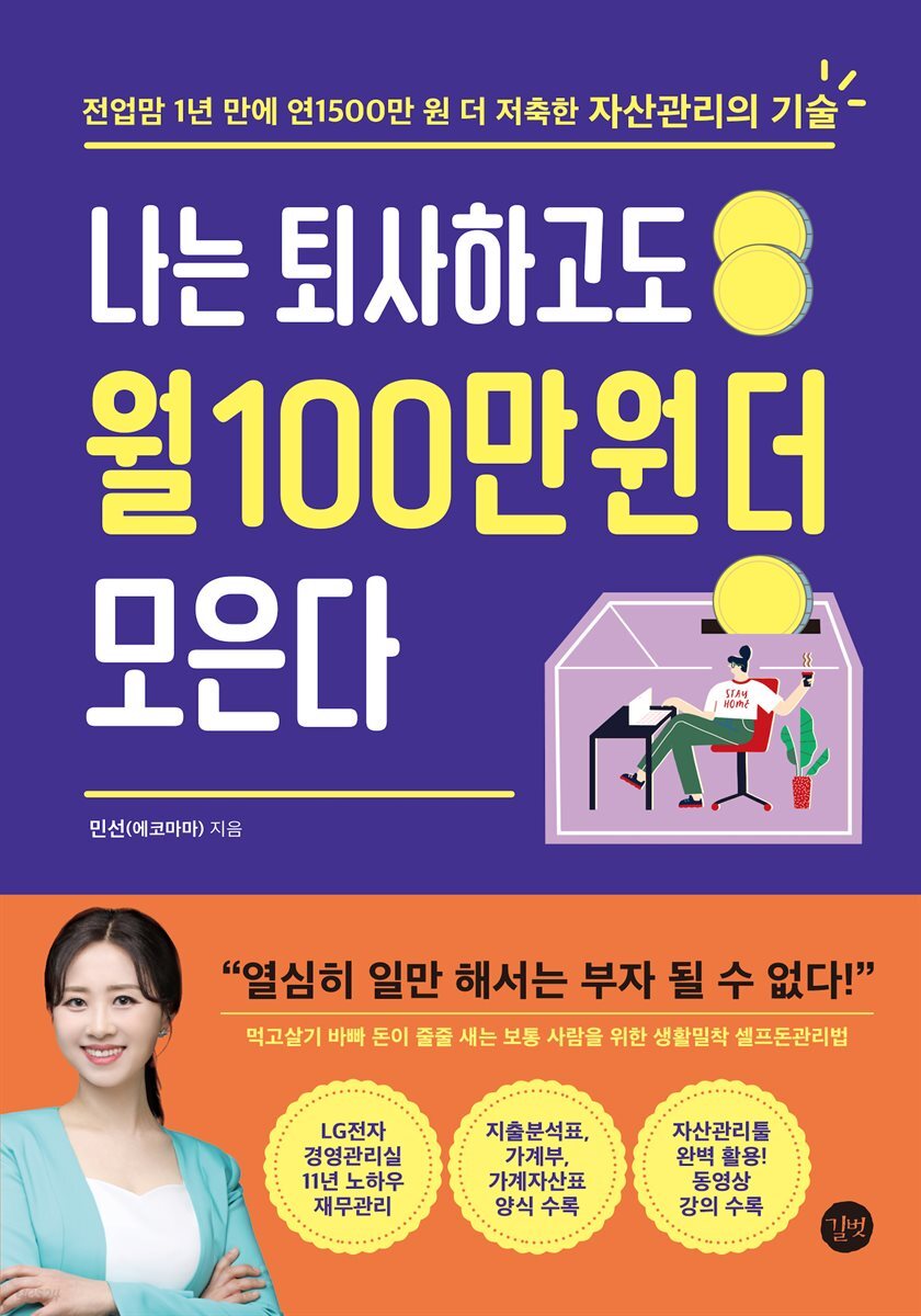 전자책] 나는 퇴사하고도 월 100만 원 더 모은다 | 민선 | 길벗 - 예스24