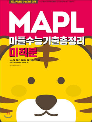 MAPL 마플 수능기출총정리 미적분 (2021년)