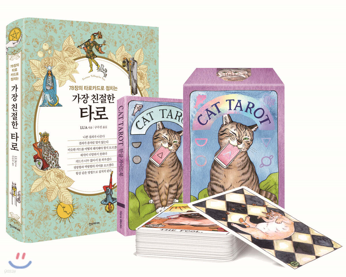 가장 친절한 타로 + CAT TAROT 공식 한국판 세트