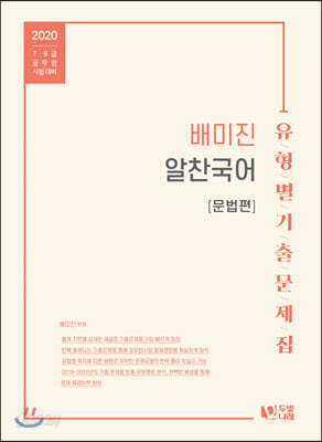 2020 배미진 알찬국어 유형별 기출문제집 : 문법편