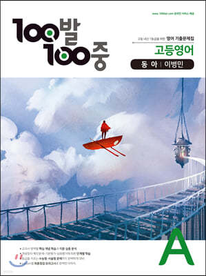 100발 100중 고등영어 기출문제집 A 동아 이병민 (2021년용)