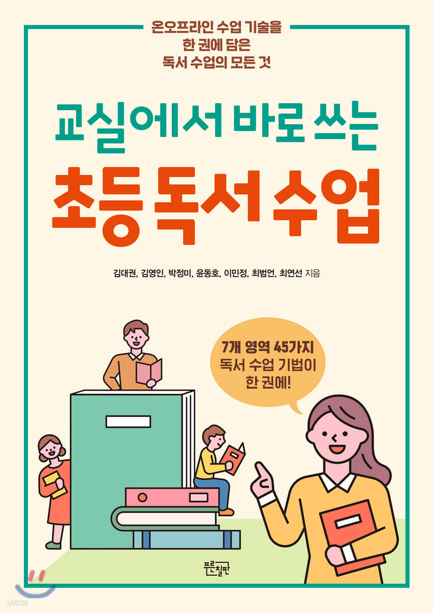 교실에서 바로 쓰는 초등 독서 수업