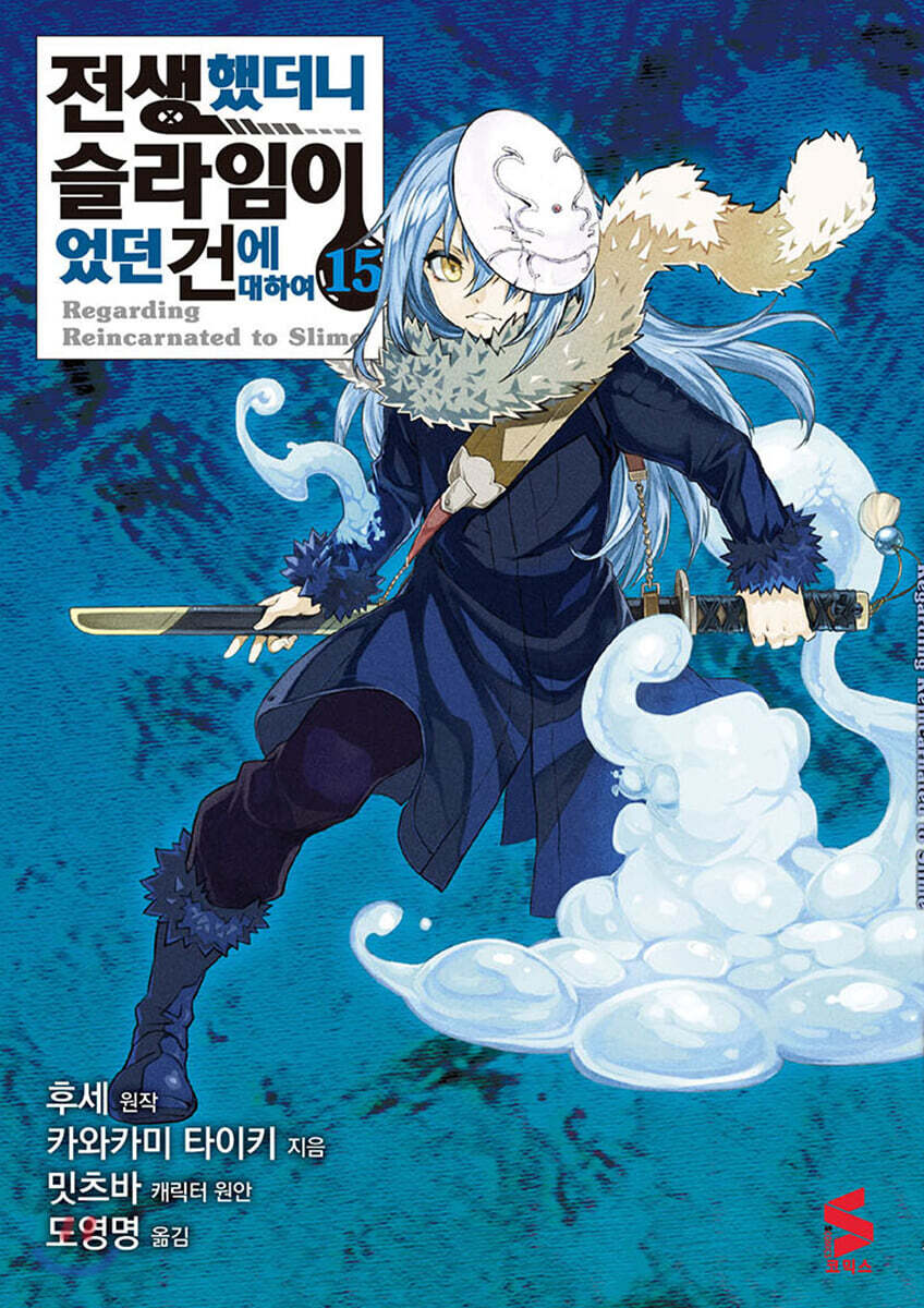 코믹 전생했더니 슬라임이었던 건에 대하여 15