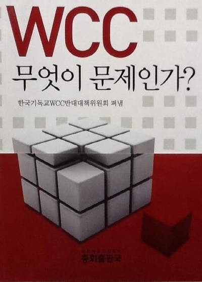 WCC 무엇이 문제인가? 