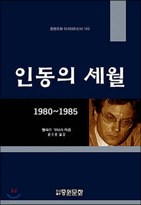 인동의 세월 1980-1985