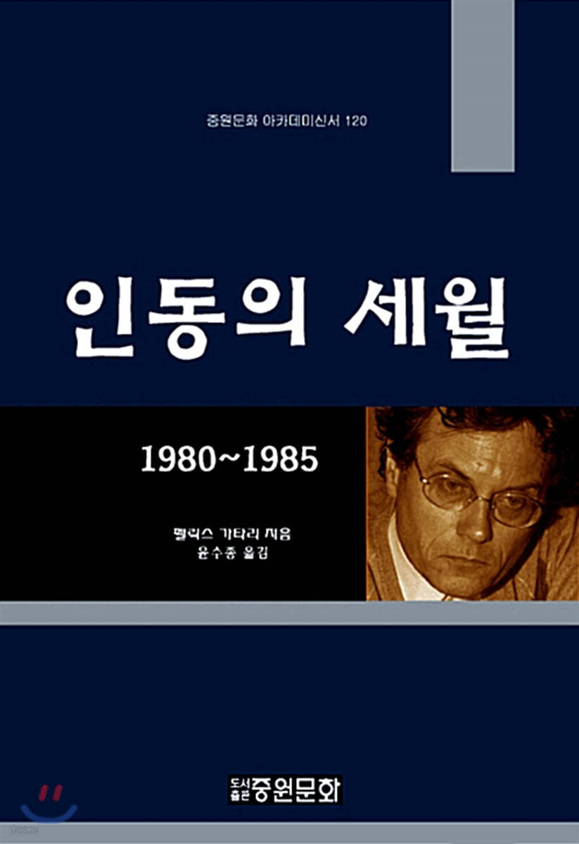 인동의 세월 1980-1985