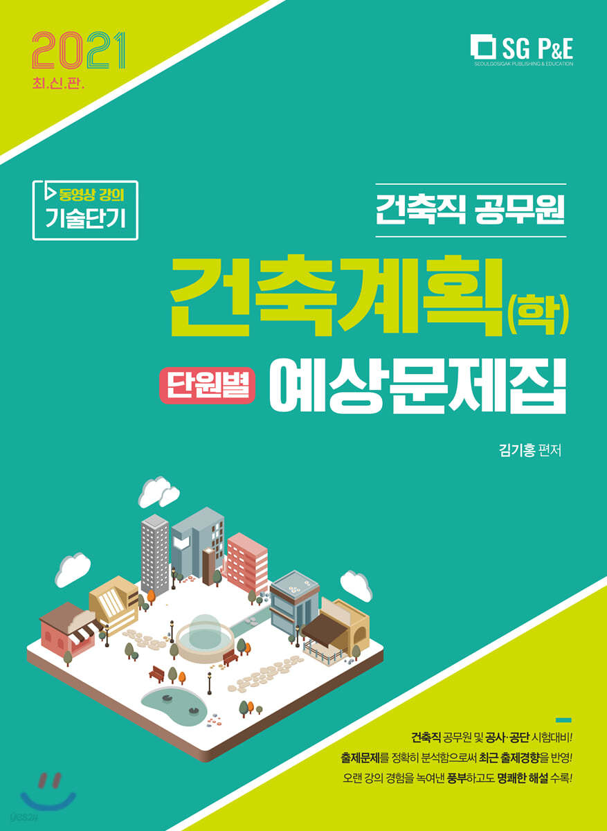 2021 건축직 건축계획(학) 단원별 예상문제집