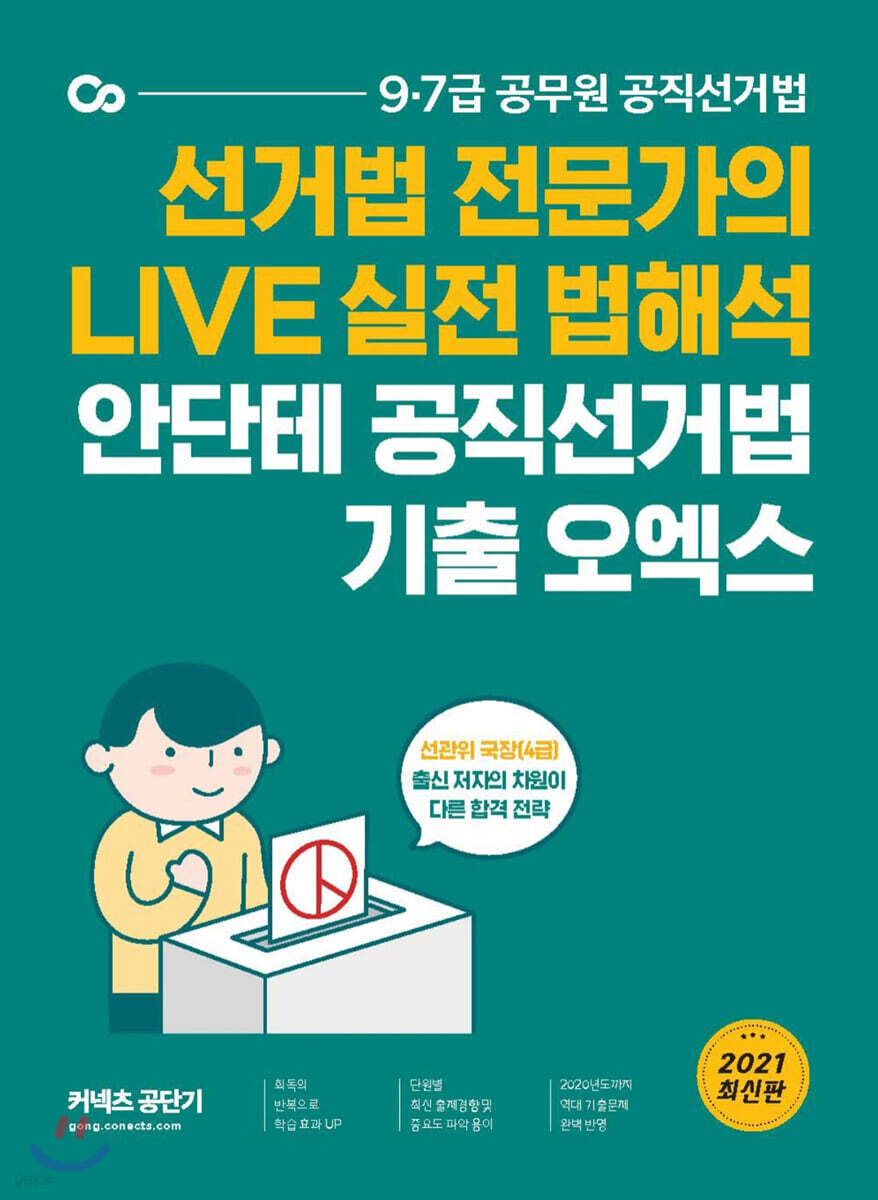 2021 안단테 공직선거법 기출 오엑스