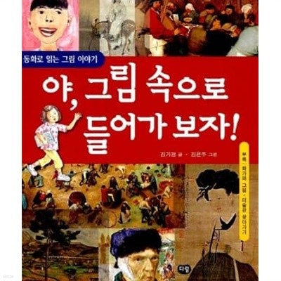 야, 그림속으로 들어가 보자!