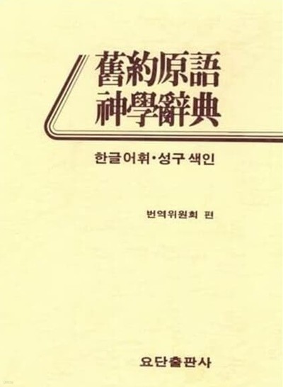 구약원서 신학사전 - 한글어휘, 성구색인 