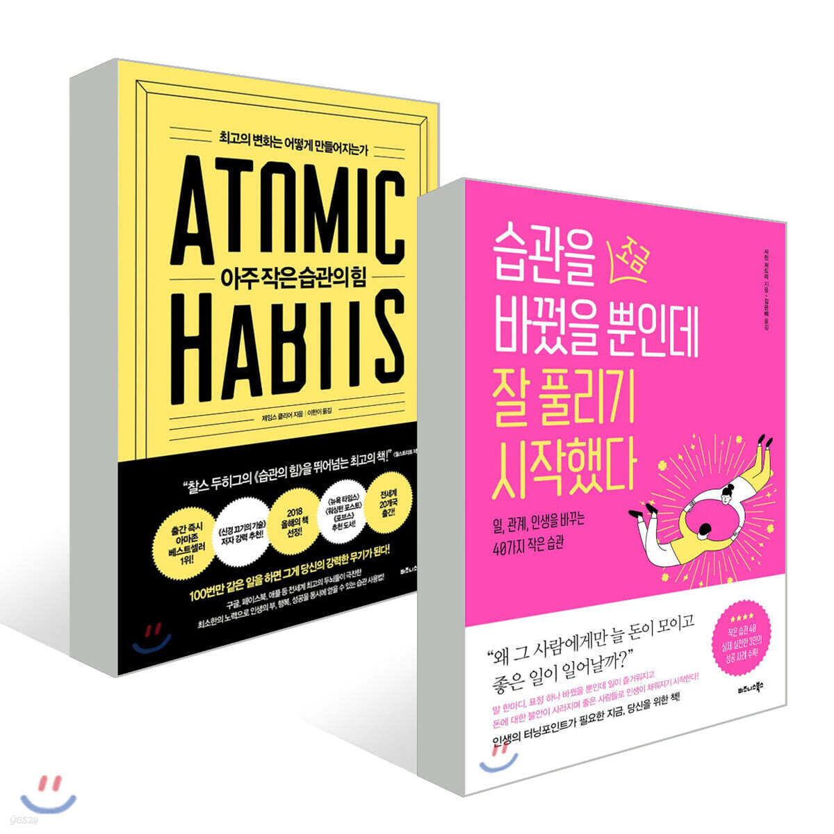 습관을 조금 바꿨을 뿐인데 + 아주 작은 습관의 힘