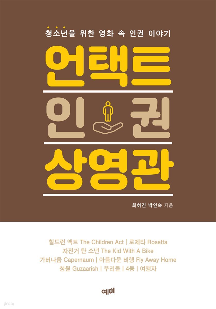 언택트 인권 상영관