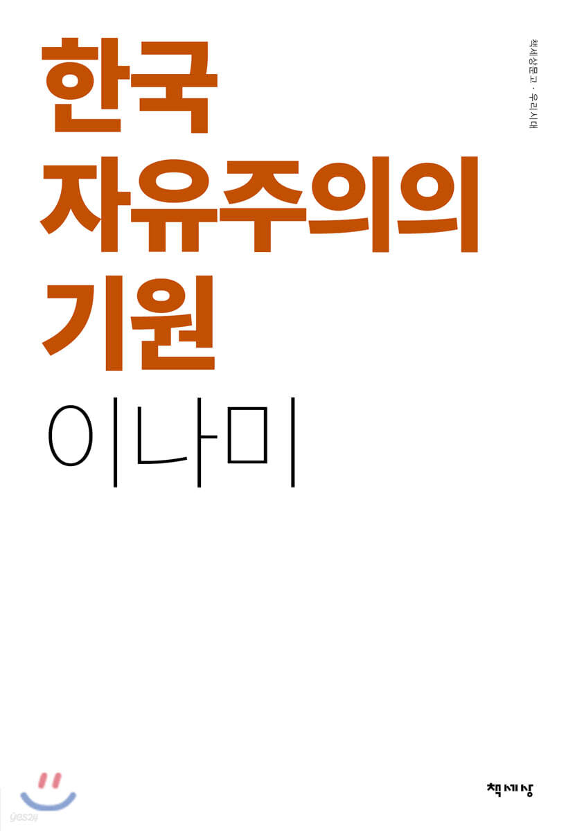 한국 자유주의의 기원