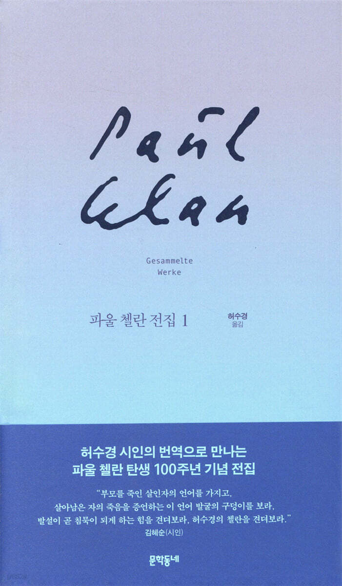 파울 첼란 전집 1