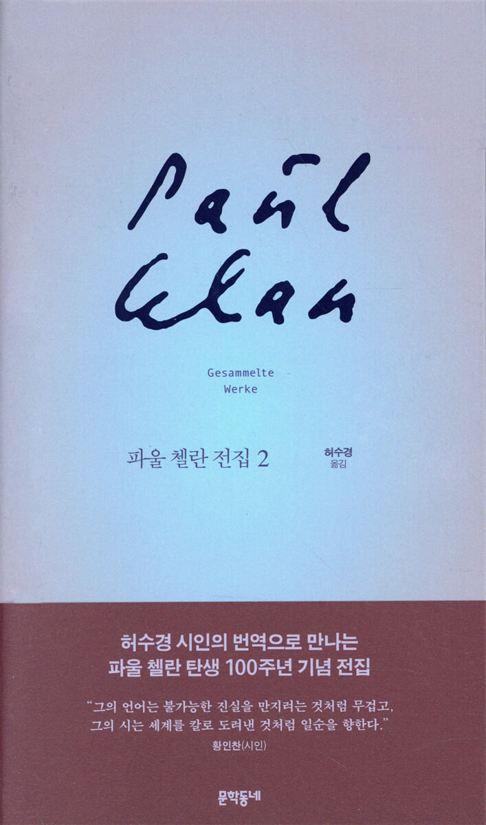 파울 첼란 전집 2