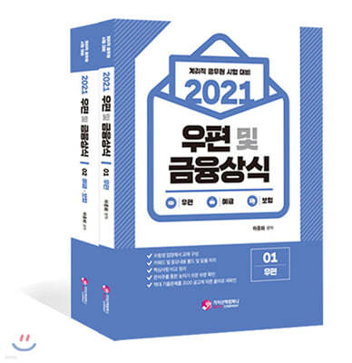 2021 우편 및 금융상식 