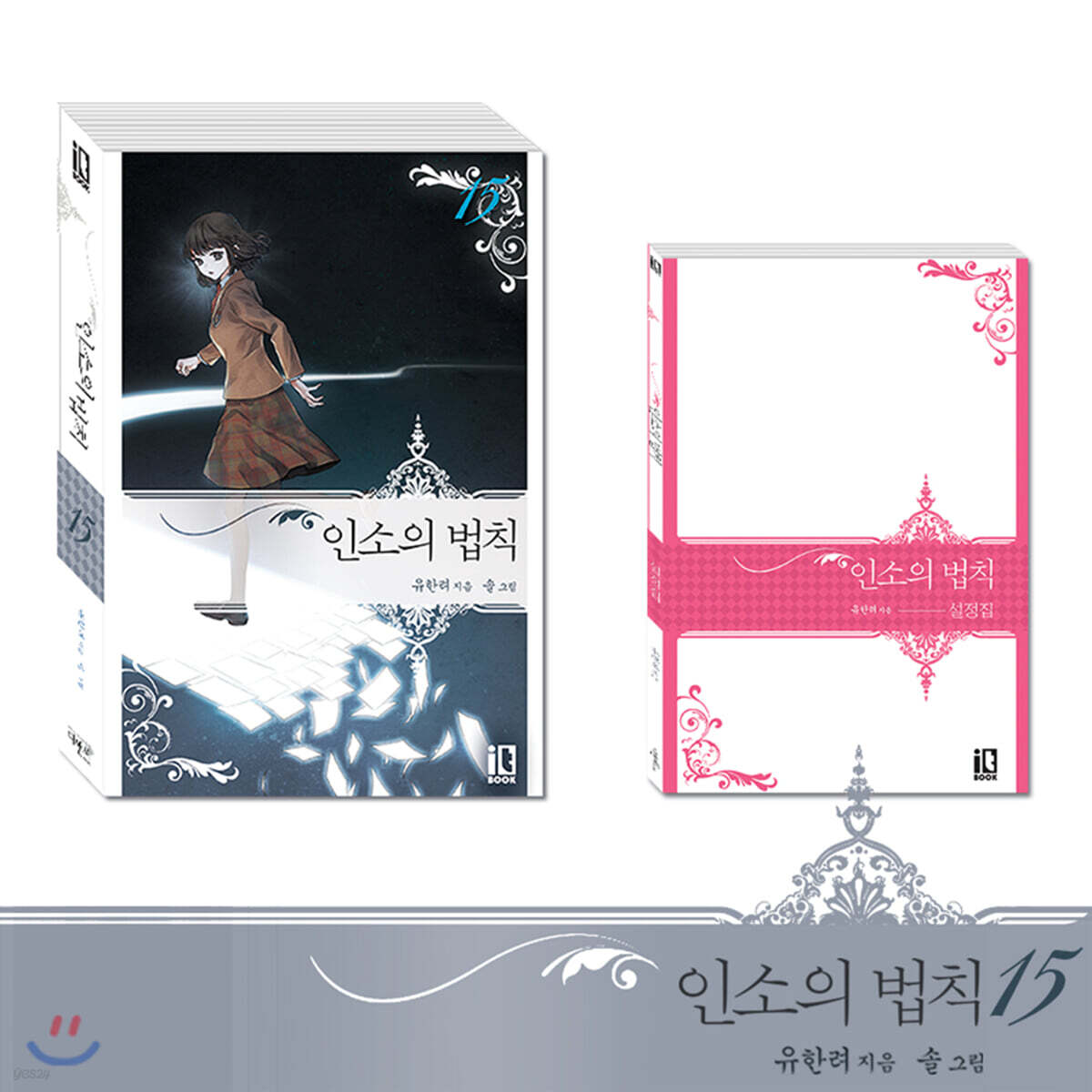 인소의 법칙 15 한정판