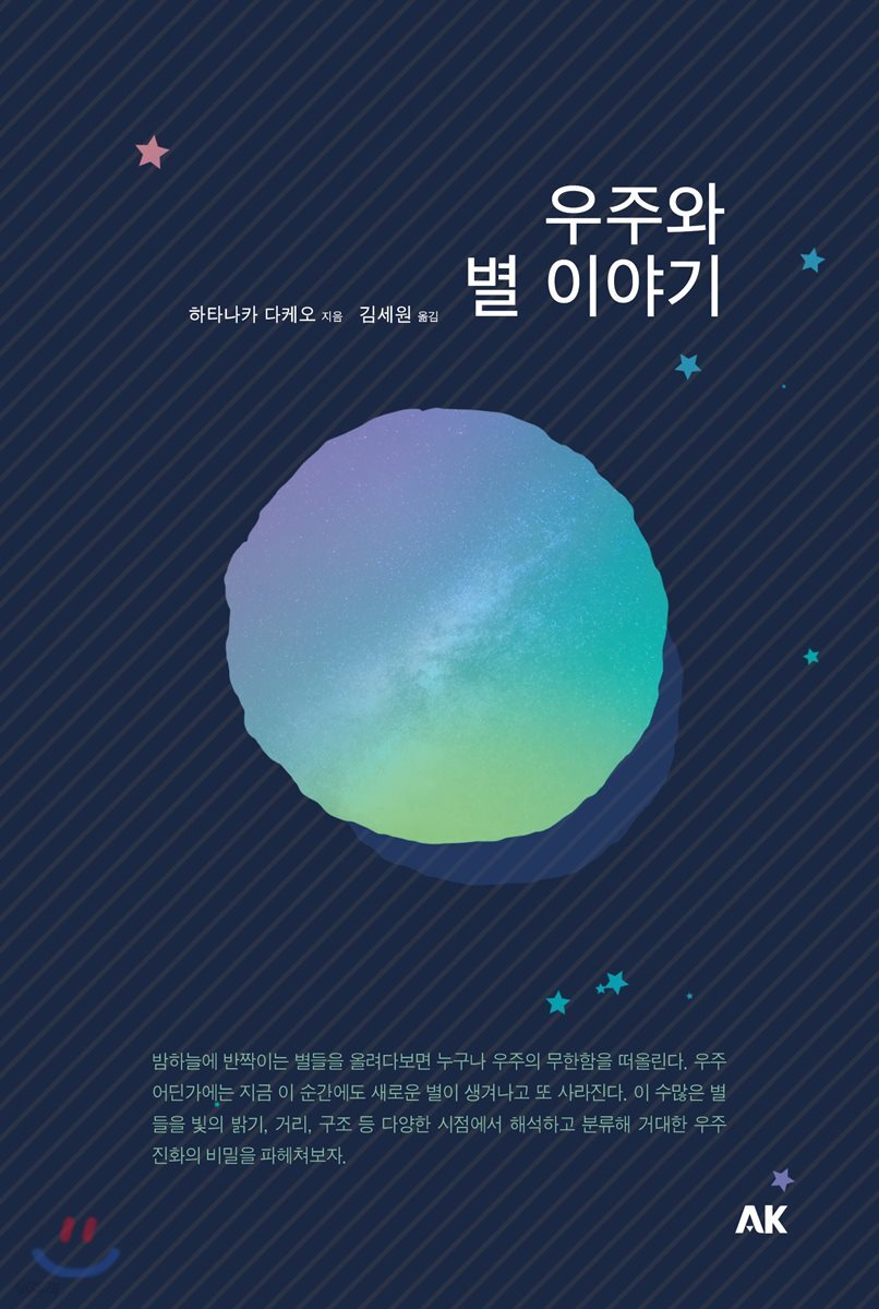 우주와 별 이야기